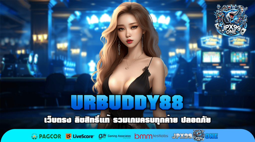 URBUDDY88 เว็บสล็อต ใหม่ล่าสุด ไม่ผ่านตัวแทน จ่ายหนักทุกเวลา