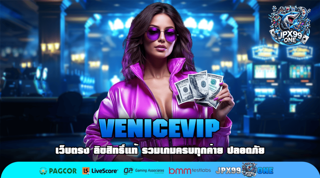 VENICEVIP ทางเข้าแท้ ศูนย์รวมสล็อตแตกง่าย ระบบใหม่มาแรงอันดับ 1