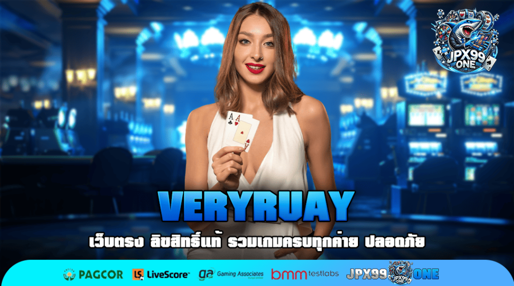 VERYRUAY สล็อตเว็บดัง มีบริการครบ จัดเต็มด้วยธีมเกมหลากหลาย