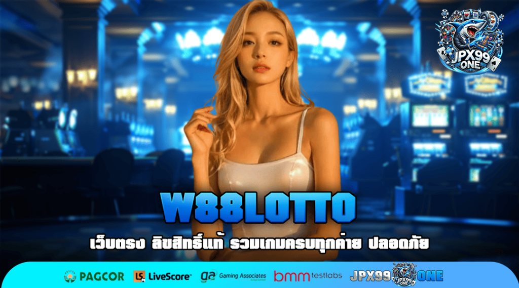 W88LOTTO สล็อตเว็บใหม่ล่าสุด เปิดตัวแล้ว เล่นสนุกทุกที่ทุกเวลา