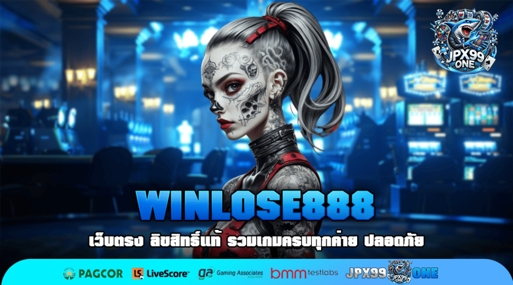 WINLOSE888 ทางเข้าหลัก สล็อตเว็บใหญ่ เข้าเดิมพันง่าย โบนัสแตกไว