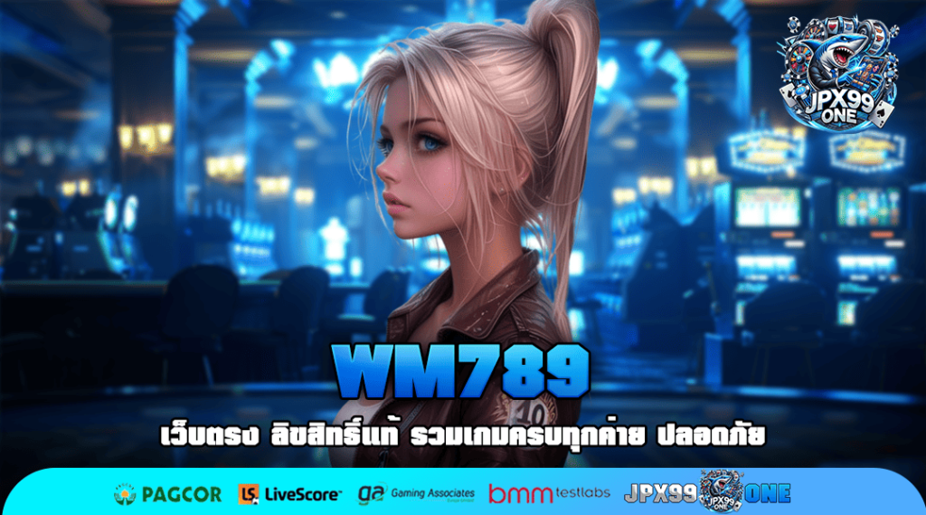 WM789 ทางเข้าแท้ สล็อตเล่น ทุน 1 บาท เลือกเล่นได้ทุกค่ายเกม