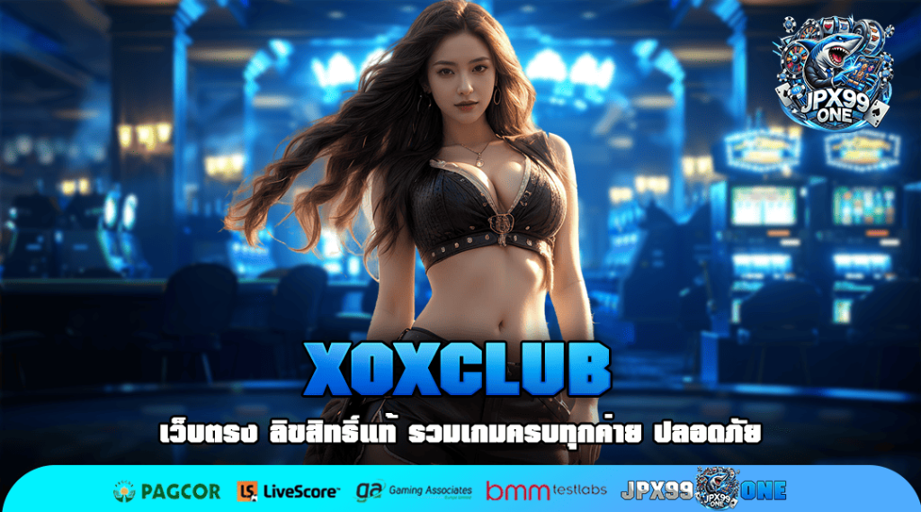 XOXCLUB เว็บตรง ทำเงินหน้าเว็บ ไม่มีตัวแทน ไม่ผ่านเอเย่นต์