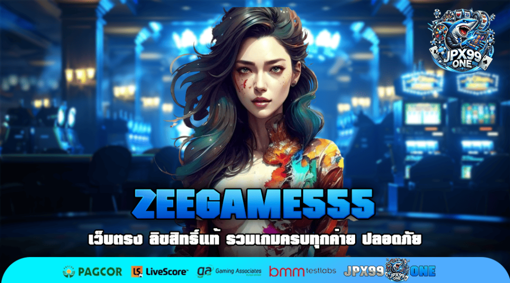 ZEEGAME555 ทางเข้าใหม่ เว็บแท้ลงทุนง่าย บริการครบวงจรอันดับ 1