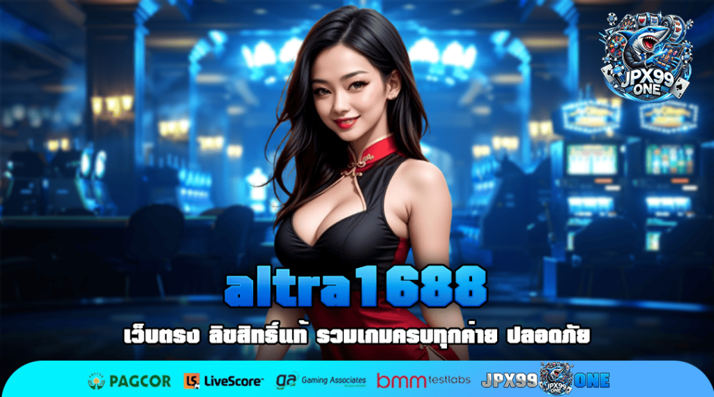 altra1688 ทางเข้า สล็อตเว็บใหม่ สู่มาตรฐานการทำเงินที่ดีกว่า