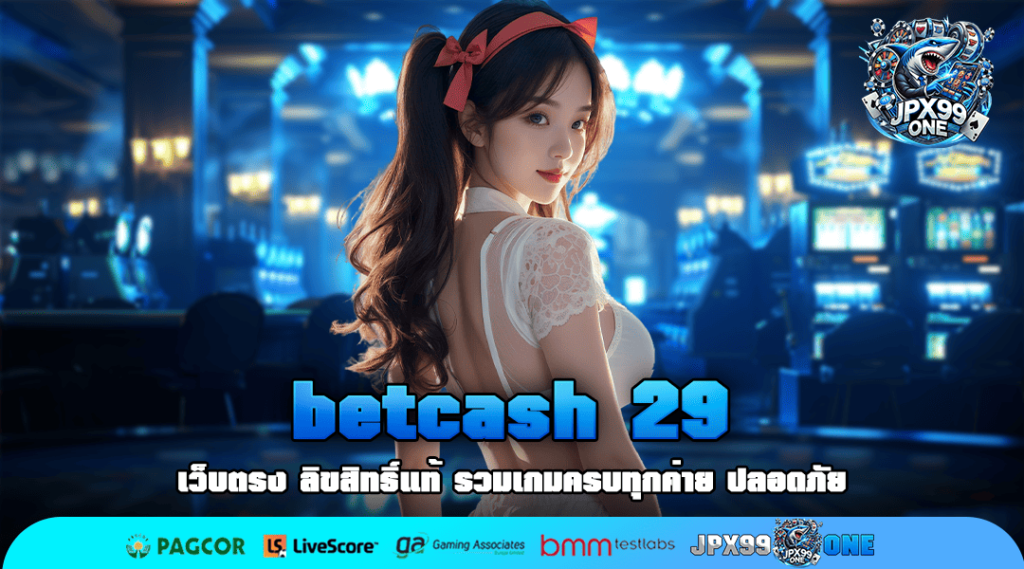 betcash 29 สล็อตเว็บนอก ลงทุนง่าย ไม่มีสะดุด มาแรงยืน 1