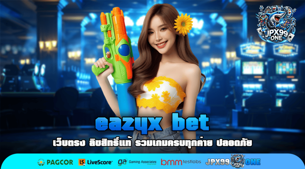 eazyx bet เว็บแท้ค่ายใหญ่ เดิมพันง่าย ไม่มีสะดุด