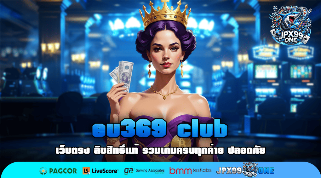 eu369 club ทางเข้าใหม่ สล็อตแตกง่าย ทำกำไรเยอะคุ้มค่าแน่นอน