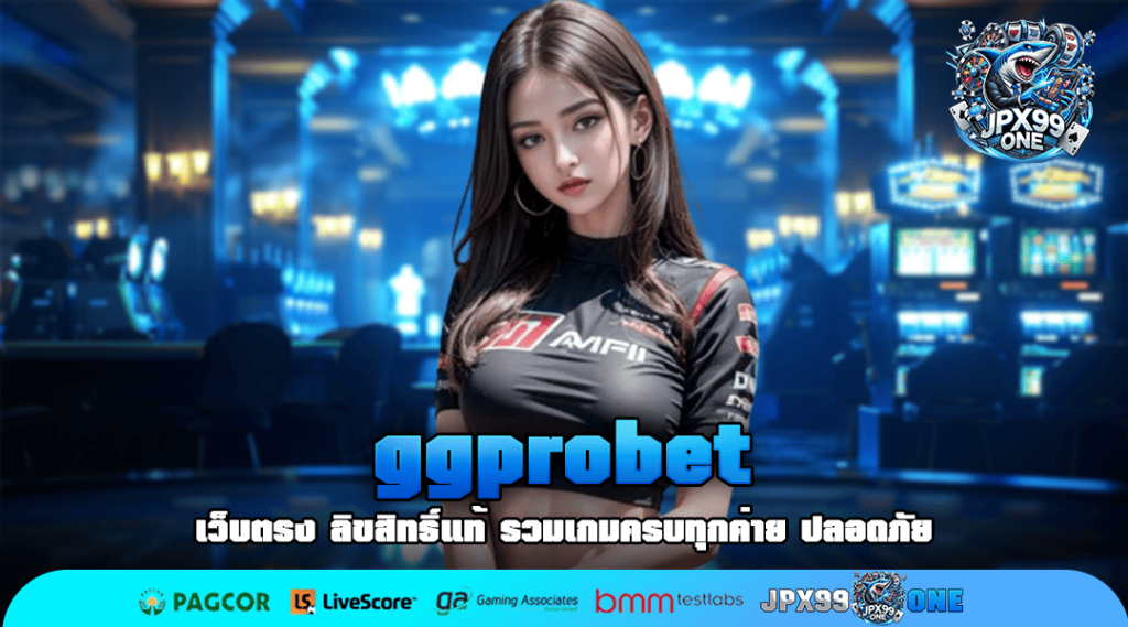 ggprobet ทางเข้าเล่น สล็อตเว็บตรง แตกเร็ว จ่ายจริง โอนไว ไม่หัก%