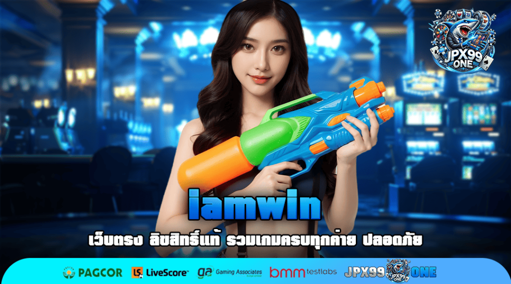 iamwin ทางเข้าหลัก เกมสล็อตออโต้ เข้าใช้งานง่าย ไม่มีสะดุด