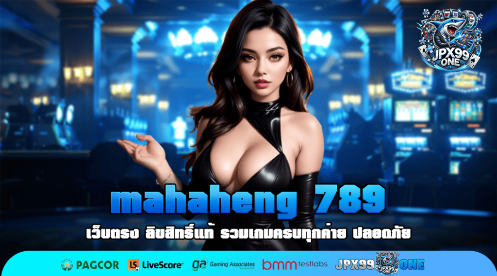 mahaheng 789 ทางเข้าเล่น รวมเกมโบนัสเยอะ ตัวคูณสุดโหด เล่นแล้วถอนได้จริง