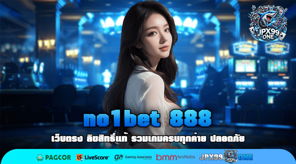 no1bet 888 สล็อตทำเงินง่าย จ่ายหนัก อัตราจ่ายสูง 1000 เท่า