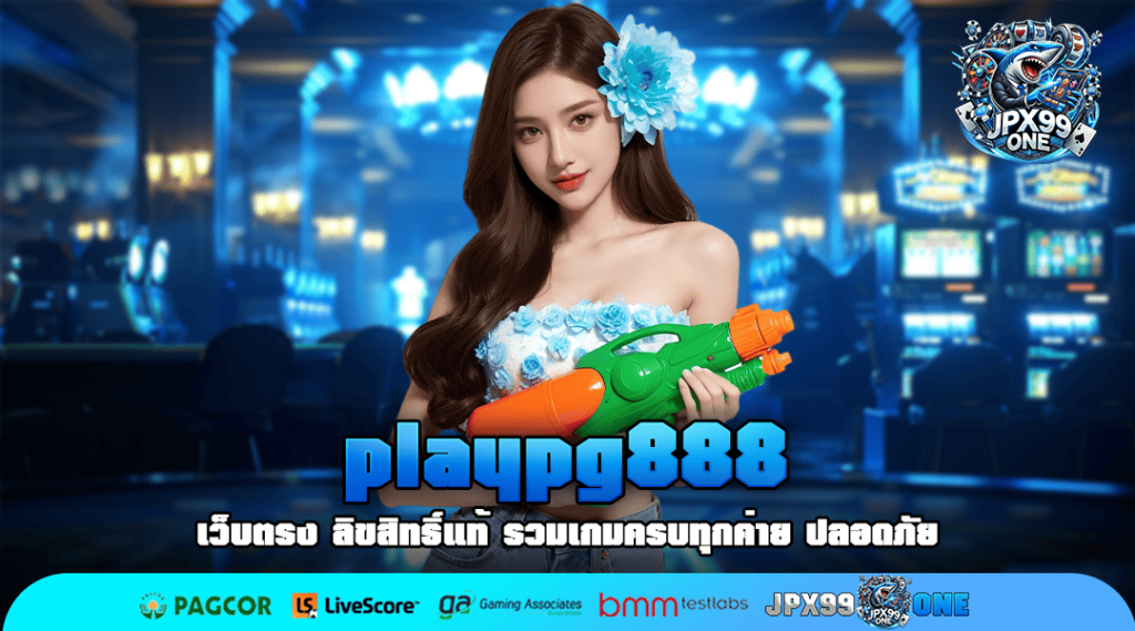 playpg888 ทางเข้าตรง สล็อตมาแรงปั่นแตกทุกวัน เล่นมันทุกเกม