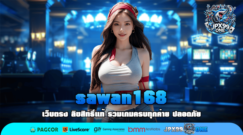 sawan168 สล็อตมาแรง อัตราชนะสูง ปลอดภัยระดับโลก