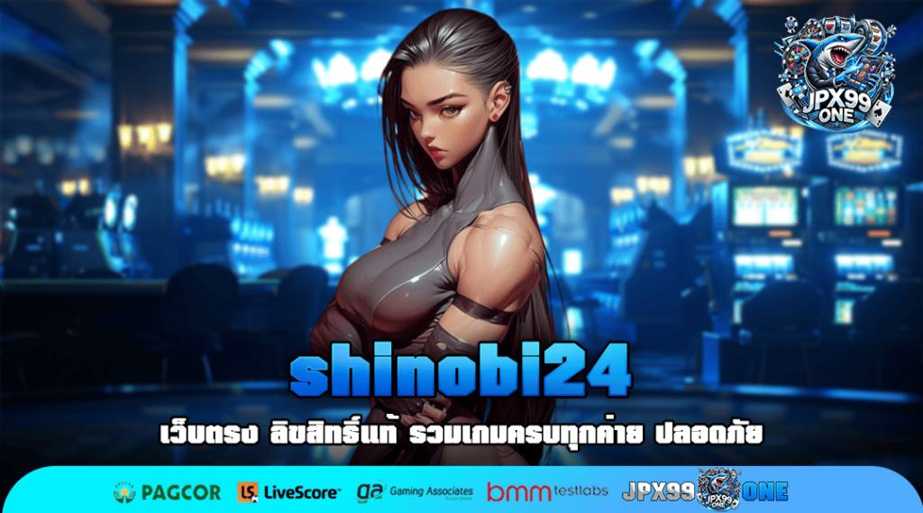 shinobi24 เว็บสล็อตผู้เล่นอันดับ 1 แชมป์เกมทำเงิน 3 ปีซ้อน