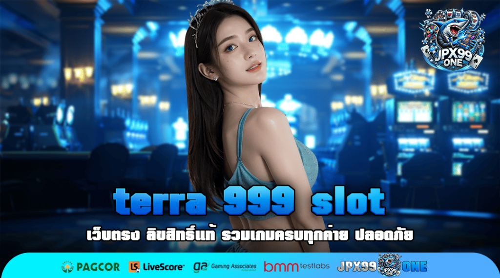 terra 999 slot โอนเงินไว ทำกำไรได้หลาย 2000 เท่า