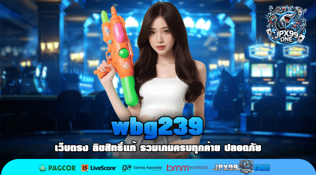 wbg239 ทางเข้าใหม่ เว็บสล็อตลงทุน รวมเกมเดิมพันมาแรง