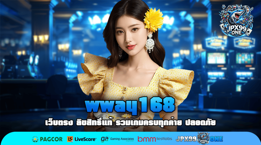 wway168 ทางเข้าหลัก สล็อตมาแรง บริการดีที่สุดฝากถอนไว