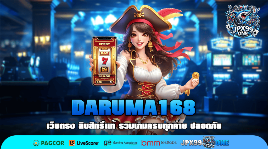 DARUMA168 เว็บตรง ศูนย์รวมเกมแตกง่าย มาตรฐานสากล ฝากถอนออโต้