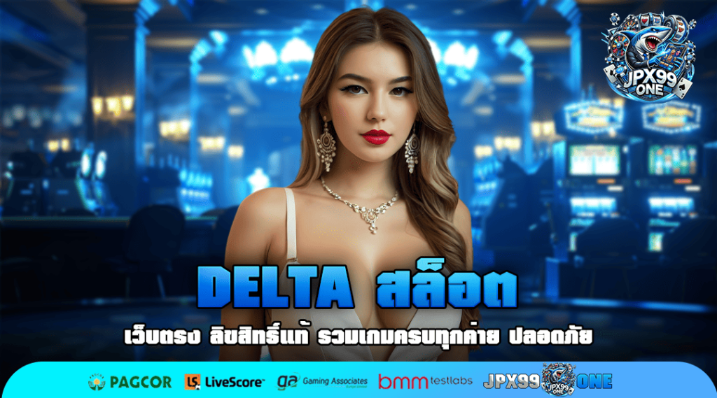 DELTA สล็อต เว็บดัง เล่นง่าย จ่ายจริง สมัครเล่นได้เงินจริง เข้าบัญชี