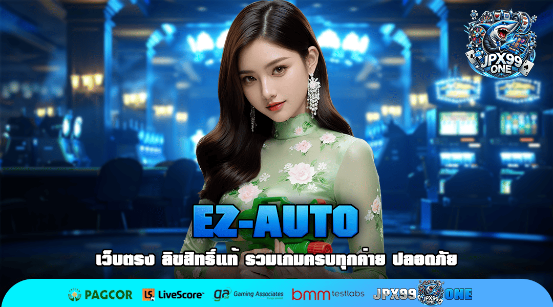 EZ-AUTO ทางเข้าใหม่ เว็บตรง เกมแท้ ทำกำไรได้ทุกวัน