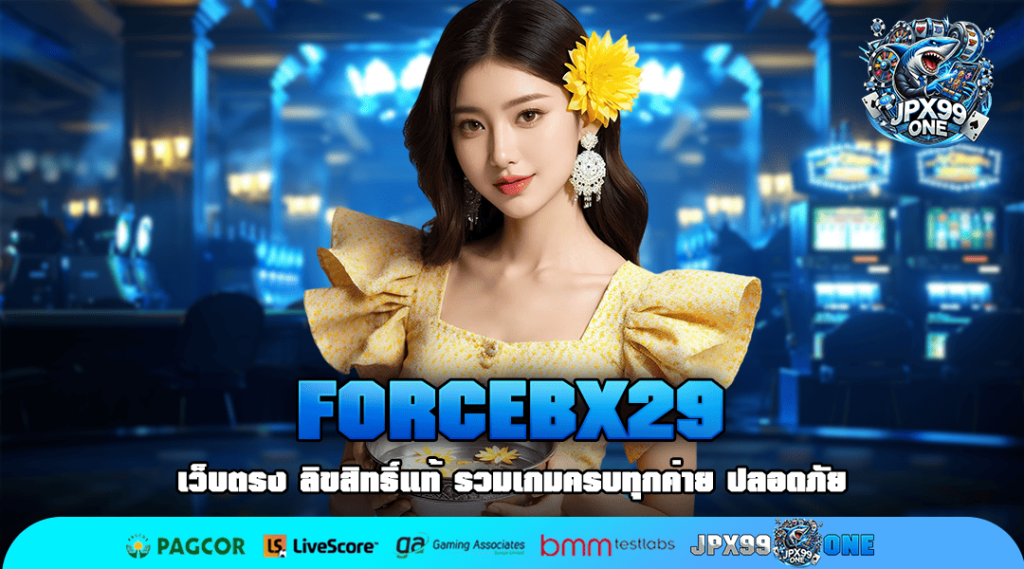 FORCEBX29 ทางเข้า เว็บตรง มาแรง โบนัสสูงสุด ฝากถอนออโต้