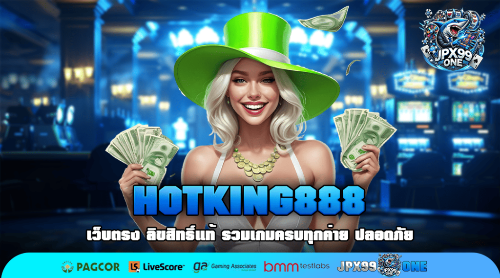 HOTKING888 ทางเข้า แหล่งรวมเกมสล็อตเว็บตรง ค่ายดัง โปรจัดเต็ม