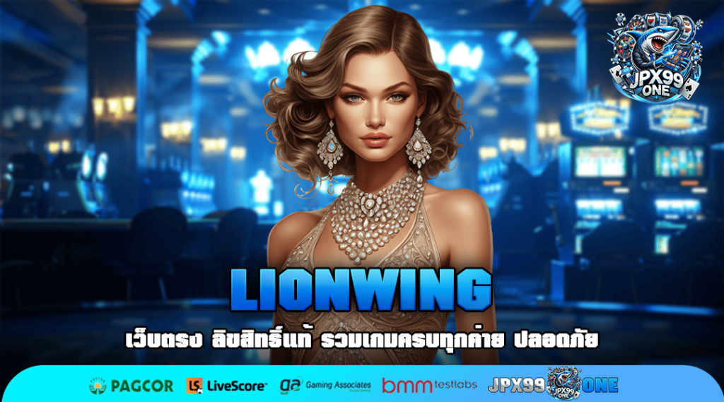 LIONWING ทางเข้า สล็อตเว็บตรง สมัครเล่น บนมือถือ ได้เงินจริง