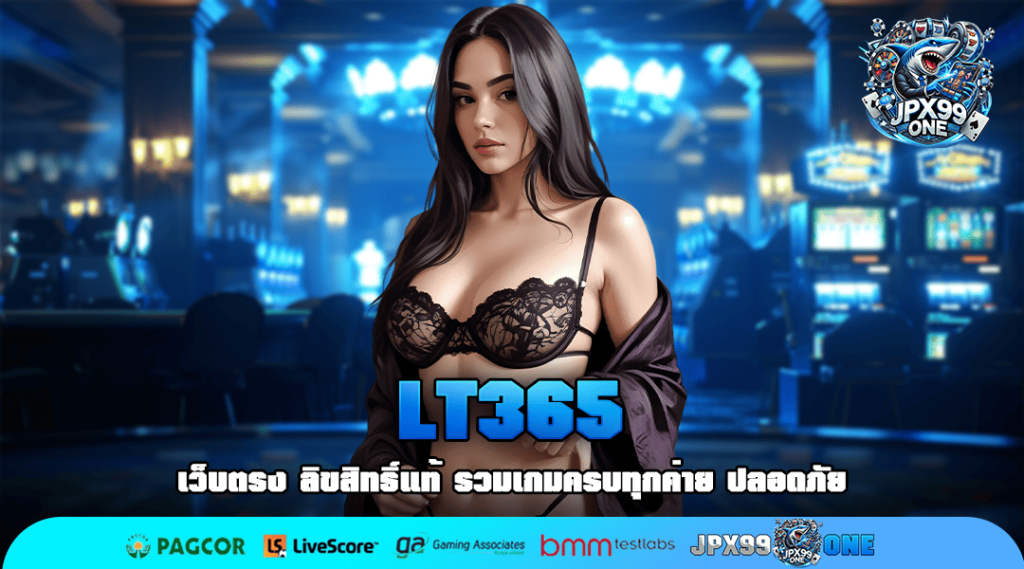 LT365 สล็อตเว็บตรง ฝากวอเลท ไม่มีขั้นต่ำ ได้เงินไว ถูกใจนักเดิมพัน