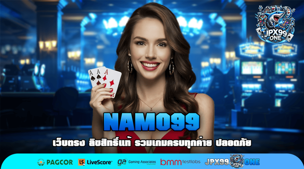 NAMO99 เว็บสล็อตรวมหลายค่าย ใหม่ล่าสุด ฝากถอน ไม่มีขั้นต่ำ