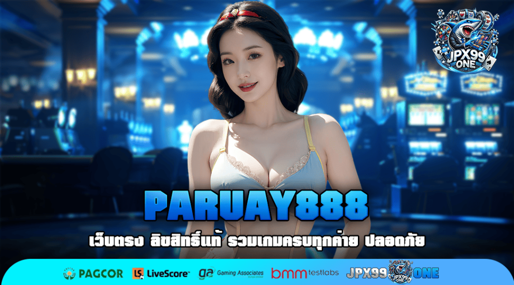 PARUAY888 ทางเข้าใหม่ เว็บตรง เกมแท้ แตกง่าย ฝากถอนออโต้