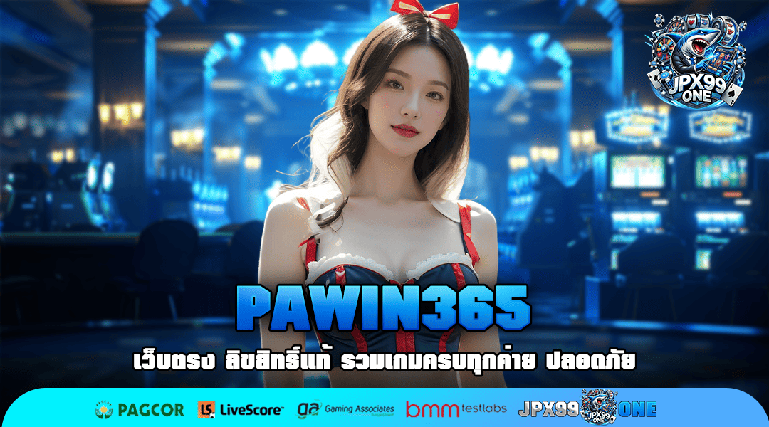 PAWIN365 ทางเข้าใหม่ เว็บตรง ทำเงินแสน ฝากถอนออโต้