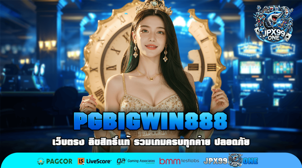 PGBIGWIN888 ทางเข้าหลัก ทำกำไร ไม่มีข้อจำกัด ต่อยอดเงินทุน