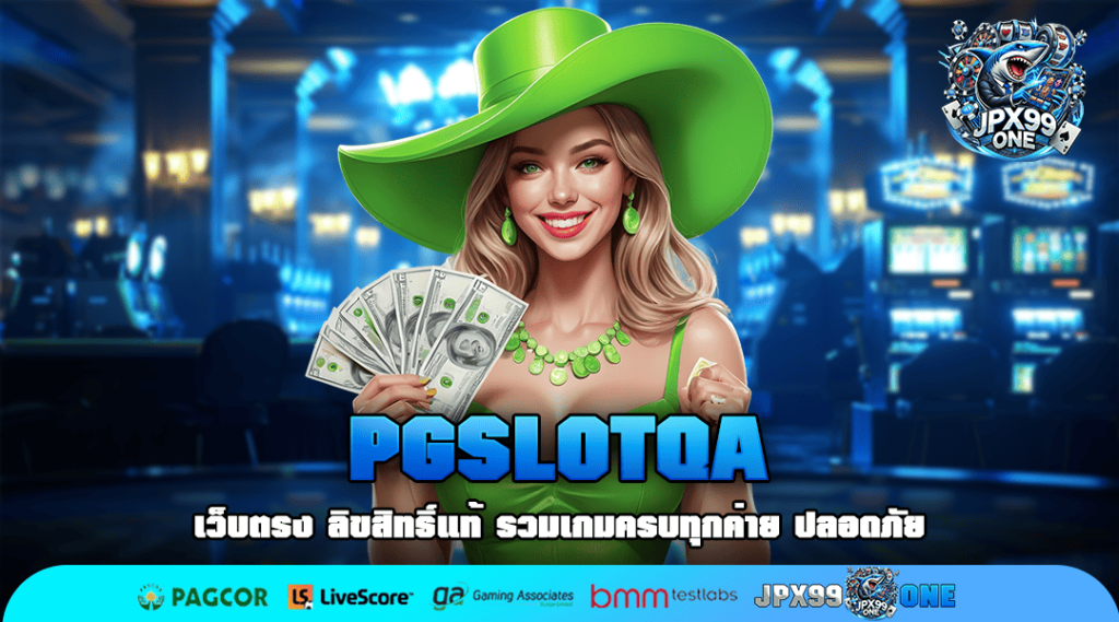 PGSLOTQA ทางเข้า รวมเกมสล็อต ไม่ผ่านเอเย่นต์ ลิขสิทธิ์แท้