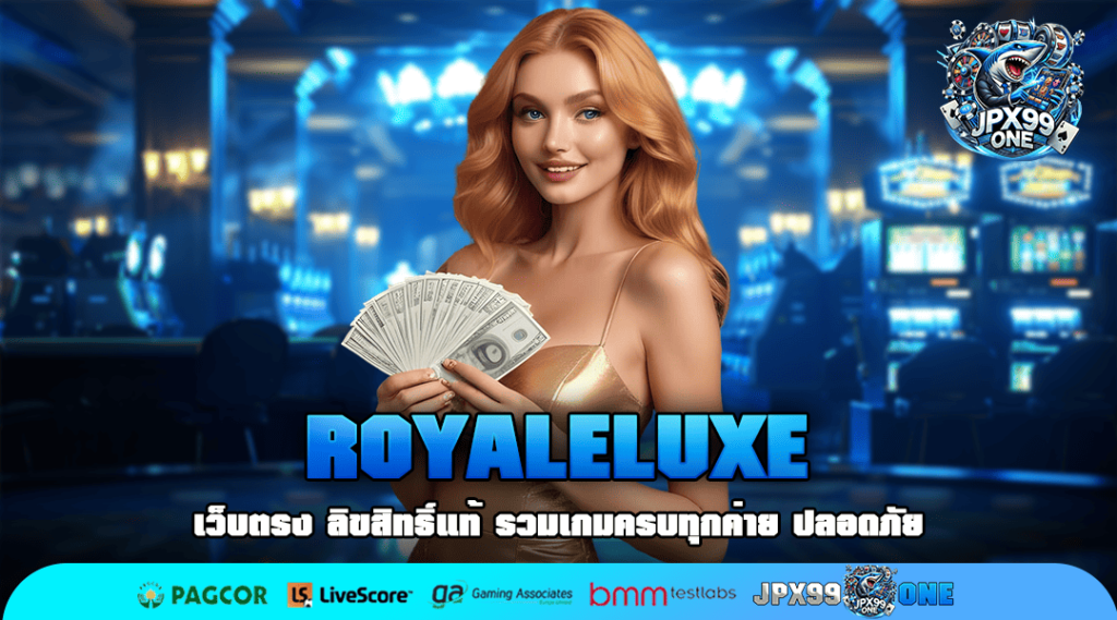 ROYALELUXE สล็อตเว็บตรงมาแรง แจกหนักทุกวัน สมัครเลย