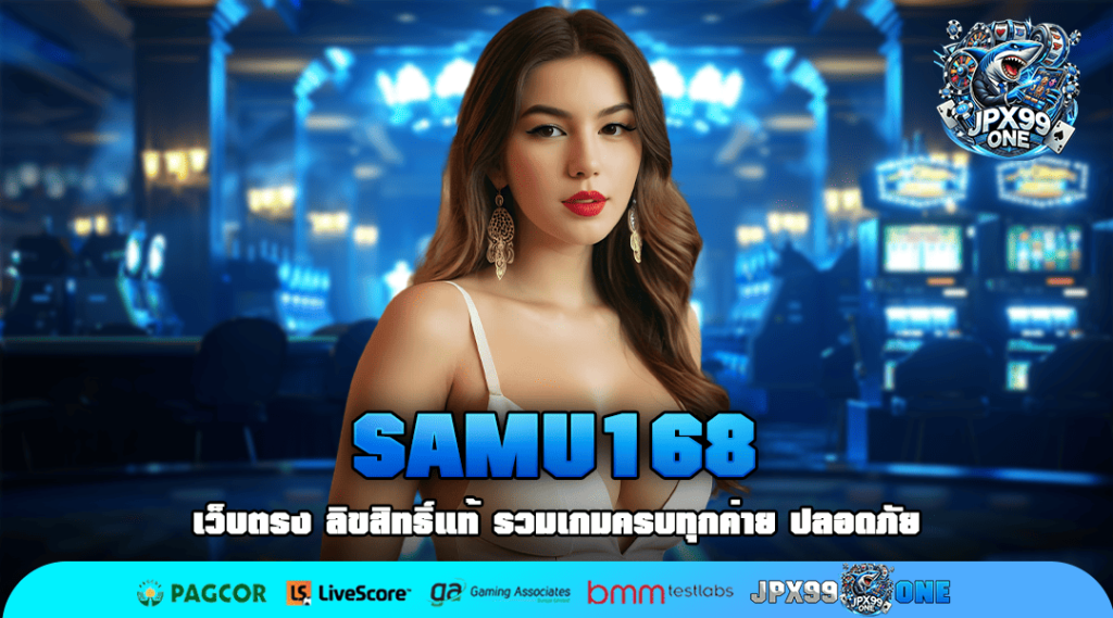 SAMU168 เกมสล็อตรวมค่าย มีทุกเกม จัดหนักทุกสไตล์ เลือกเล่นเต็มที่