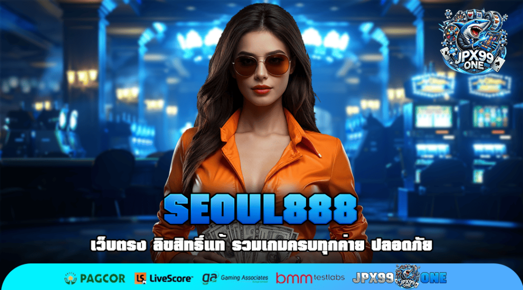 SEOUL888 ทางเข้า เว็บตรง บริการ 24 ชม. เกมแท้ ค่ายนอก