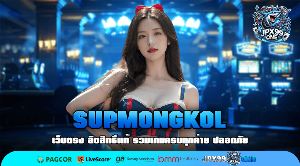 SUPMONGKOL ทางเข้าใหม่ เว็บตรง สมัครฟรี เล่นผ่านเว็บ