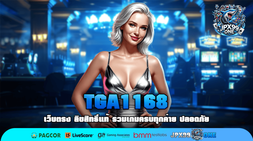 TGA1168 เกมสล็อตค่ายดัง รวมให้ครบครัน เล่นที่เดียวตอบโจทย์