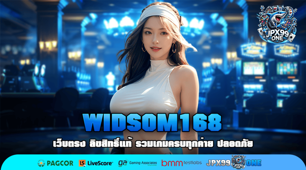 WIDSOM168 ทางเข้าหลัก เว็บตรง พัฒนาระบบ เกมแท้ กำไรดี