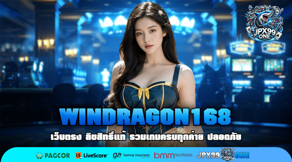 WINDRAGON168 ทางเข้า เว็บตรง เล่นง่าย ได้เงินจริง ปลอดภัย 100%