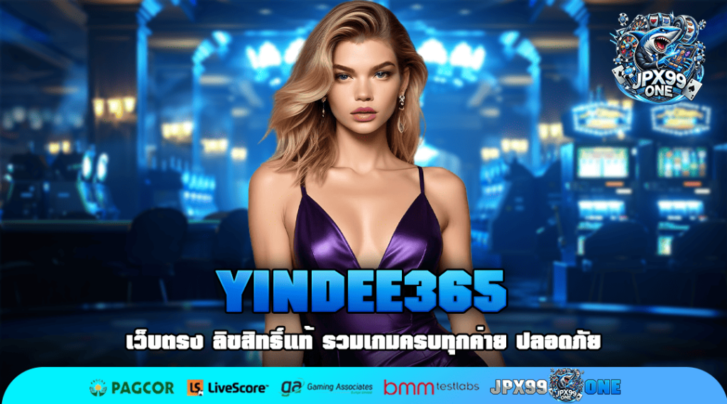 YINDEE365 แตกง่าย เว็บตรง ไม่มีขั้นต่ำ อัปเดตเกมใหม่น่าเล่น